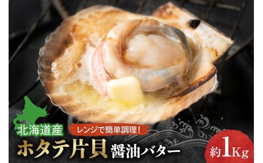 ホタテ片貝醤油バターレンジで簡単調理　約1kg