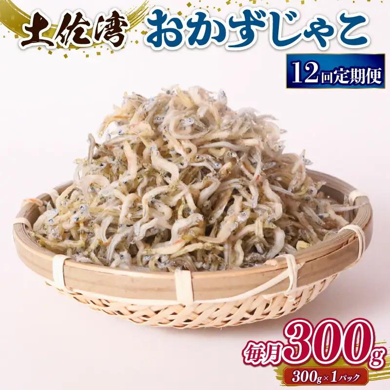 【定期便12回】おかずじゃこ 300g 【しらす干し ちりめんじゃこ】