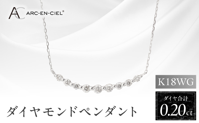 アルカンシェル K18WG ダイヤペンダント（計 0.2ct）【鑑別書付き ジュエリー プレゼント ギフト ファッション アクセサリー 贈り物 贈答 お祝い 記念日 大阪 泉佐野 大阪府 泉佐野市】