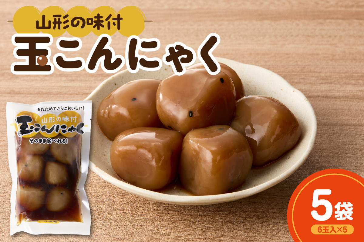 
            そのまま食べれる！ 味付け玉こんにゃく 6玉入×5袋
          