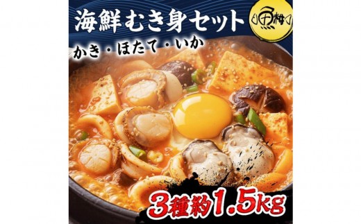 シーフードミックス むき身 3種約1.5kg 牡蠣 ホタテ いか 海鮮 バーベキュー セット BBQセット 海鮮セット 殻なし