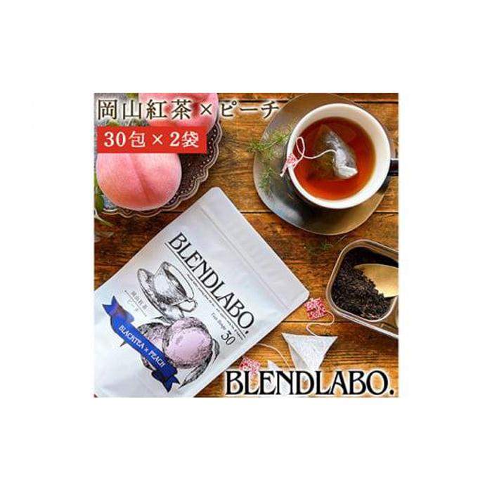 【ふるさと納税】ふくちゃ フレーバーティー 岡山紅茶×ピーチ ティーバッグ 2.5g×60包 | 飲料 茶葉 ソフトドリンク 人気 おすすめ 送料無料