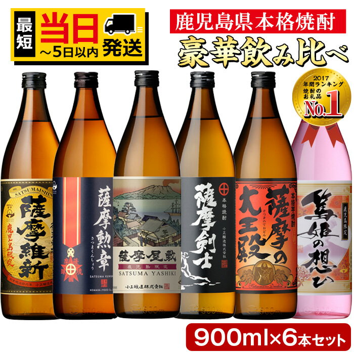 本格焼酎ふるさと鹿児島限定セット(900ml×6本)酒 焼酎 さつま芋 米麹 アルコール 飲み比べ セット【小正醸造】