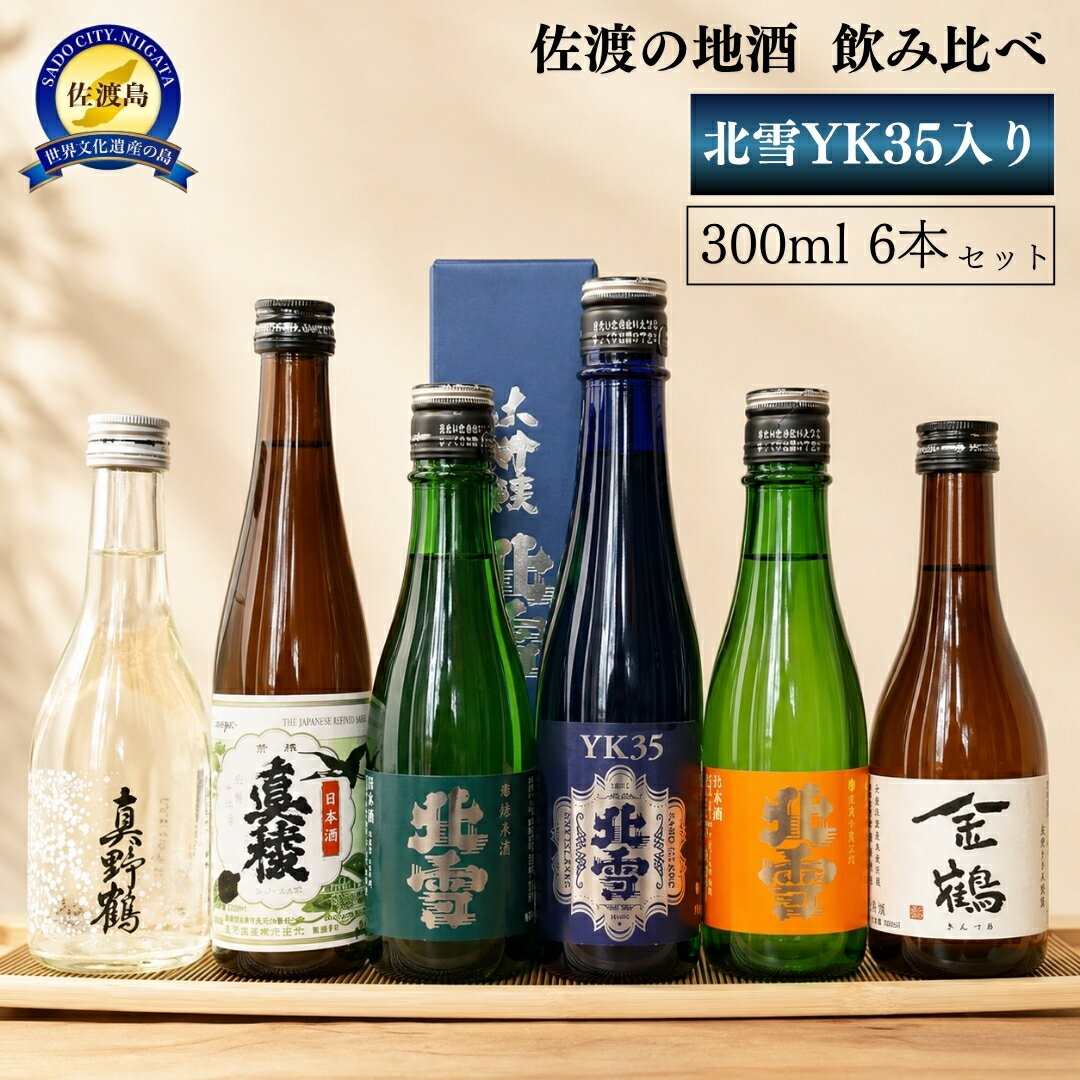 【ふるさと納税】日本酒 飲み比べ 300ml 6本 4蔵元 北雪 大吟醸YK35 真稜 真野鶴 金鶴 佐渡の地酒 鬼ころし 超大辛口 晩酌 家飲み ギフト 新潟県 佐渡市