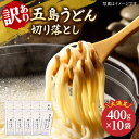 【ふるさと納税】【訳あり 大容量】五島うどん 切り落とし 400g×10袋 うどん 五島うどん 麺 乾麺 大容量 塩 【虎屋】 [RBA044]