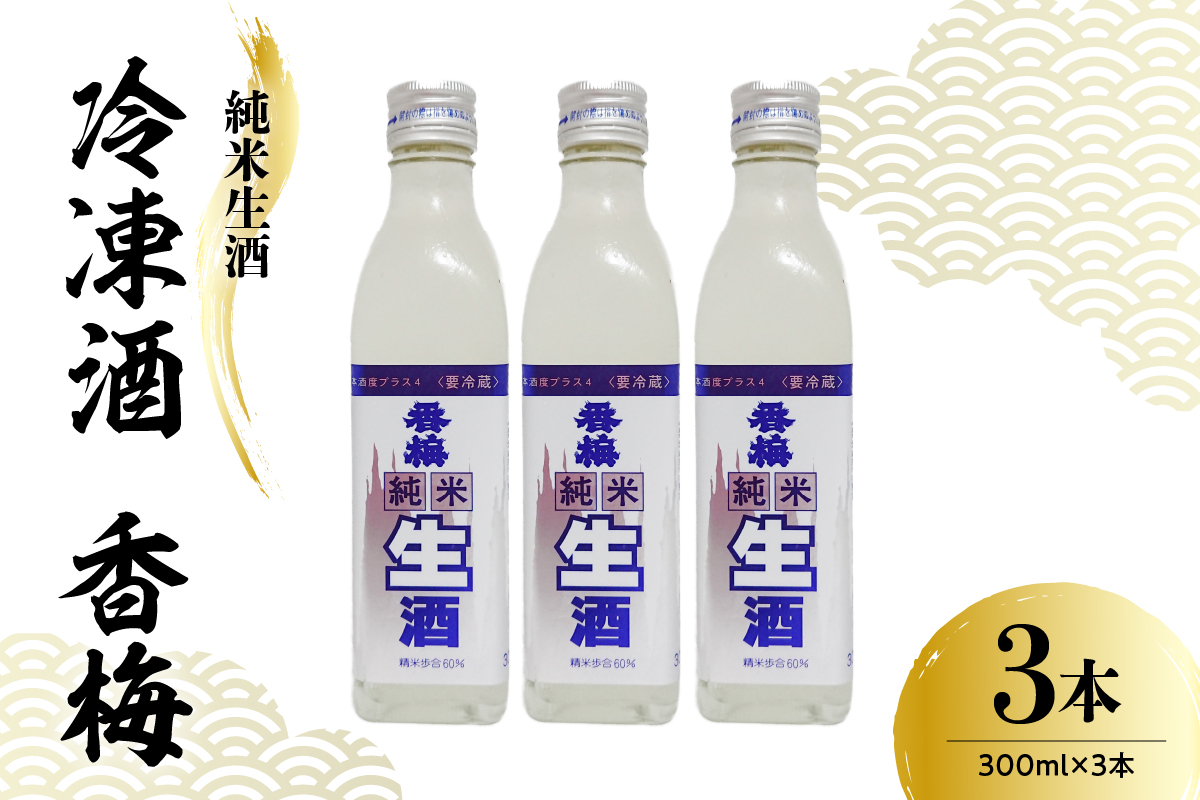 香坂酒造 純米生酒 冷凍酒 香梅 3本 ( 1本 300ml）　日本酒 酒 地酒