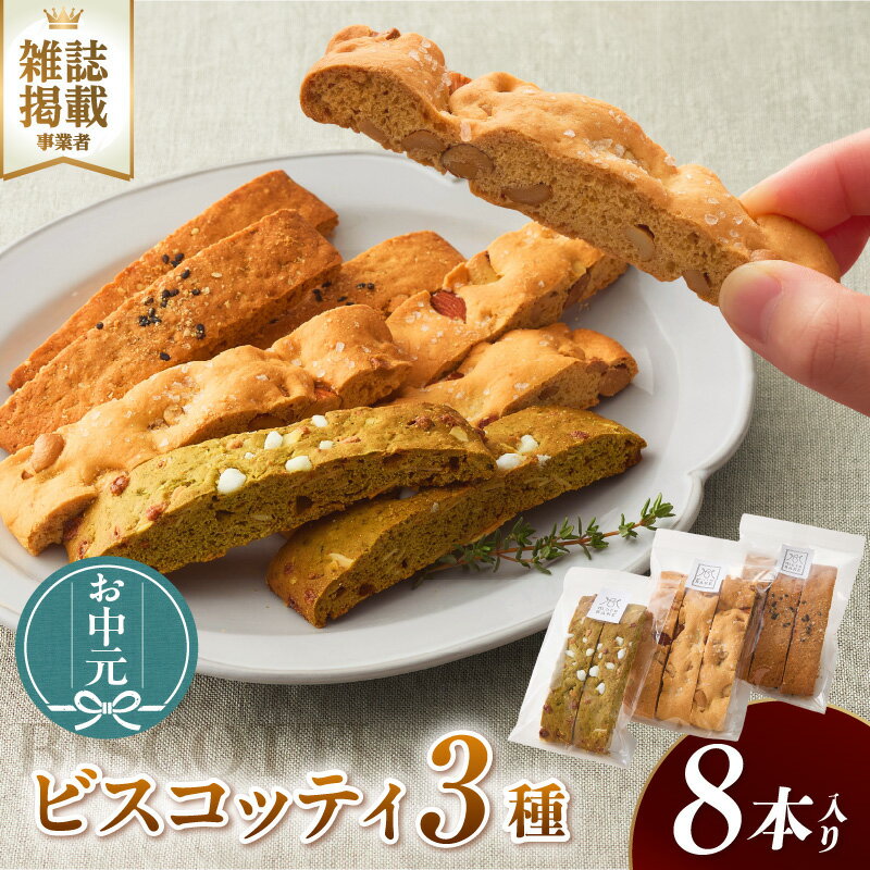 【ふるさと納税】ビスコッティ【3種詰合せ】ソルティナッツ 抹茶ホワイトチョコ 黒糖ごまきなこ 焼き菓子 セット スイーツ イタリア伝統菓子 ティータイム 菓子 洋菓子 手土産 おやつ 送料無料