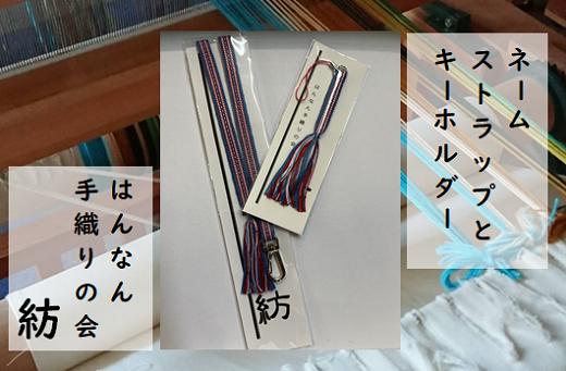
【一つ一つ手作り】色鮮やかな真田紐 ネームストラップ と キーホルダー（うすい青×赤系）【12】_1519
