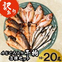 【ふるさと納税】 訳あり のどぐろ 干物 さば みりん 干し ししゃも 煮 穴子 セット 3種 16尾～20尾 おつまみ ご飯のお供 干物セット 高級魚 下関 山口