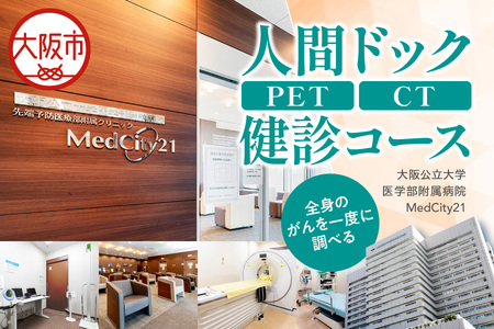 大阪公立大学医学部附属病院　MedCity2１人間ドック(PET/CT健診コース)_OS287-0004