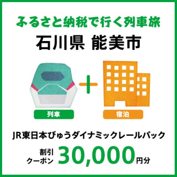 【2026年2月以降出発・宿泊分】JR東日本びゅうダイナミックレールパック割引クーポン（30,000円分/石川県能美市）※2027年1月31日出発・宿泊分まで
