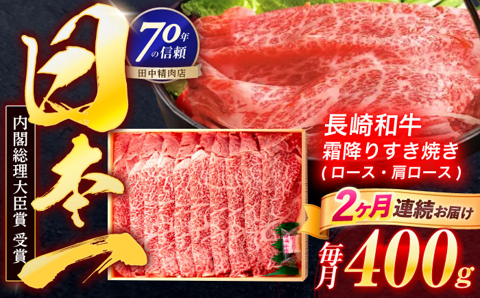 
            【2回定期便】長崎和牛 霜降すき焼き 400g【株式会社田中精肉店】 [OCA026]
          