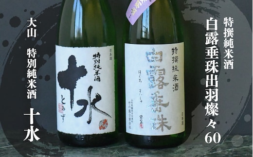 
										
										B15-201 日本酒 大山＆竹の露 特撰純米呑み比べセット 受賞 1800ml×2本
									