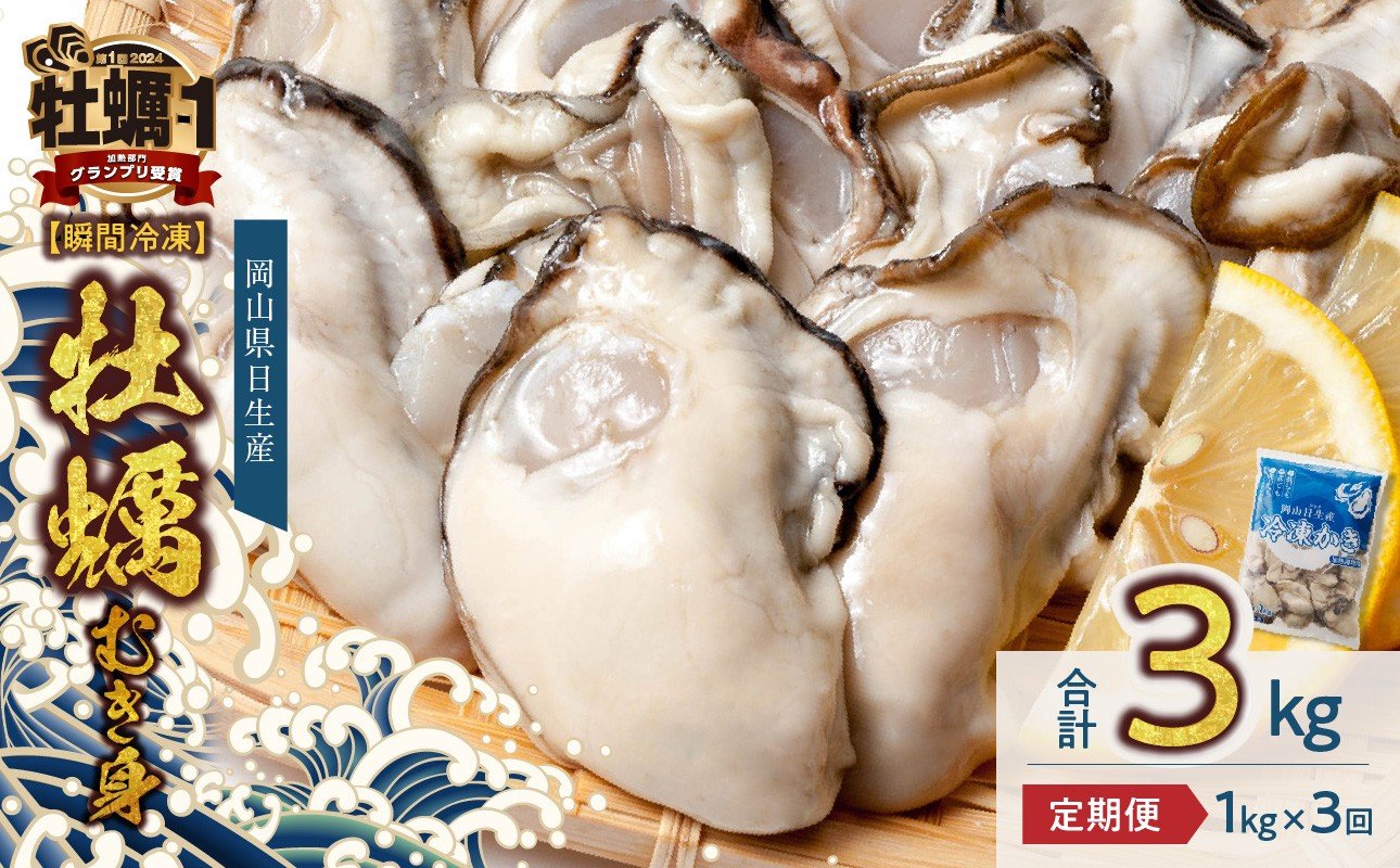 
                  【漁業者支援品】【定期便3回】 牡蠣 冷凍 むき身 1kg 備前市日生産 急速凍結牡蠣 一年牡蠣 国産 加熱調理用 牡蠣アヒージョ 牡蠣ご飯 カキフライ 海鮮鍋 全国牡蠣-1グランプリ豊洲2024 加熱部門初代グランプリ受賞！！
                