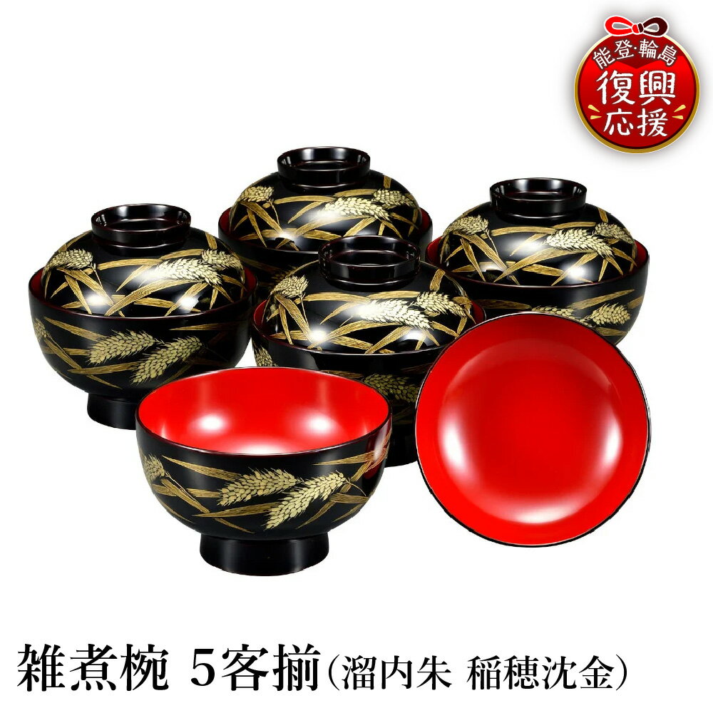 【ふるさと納税】輪島塗 雑煮椀 5客揃 ( 溜内朱 稲穂 沈金 )| お椀 椀 汁物椀 汁椀 汁物 雑煮 日本製 漆器 漆 うるし 漆塗り 伝統工芸 記念品 お祝い 贈答 ギフト プレゼント 送料無料 能登 輪島 復興支援 石川県 輪島市