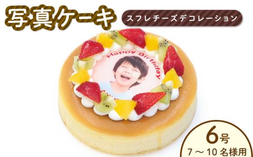 日時指定可 スフレチーズ チーズケーキ 6号 写真ケーキ デコレーションケーキ 冷凍 ケーキ スイーツ デザート 洋菓子 おやつ お菓子 生クリーム クリーム 果物 フルーツ オレンジ キウイ いちご ギフト プレゼント 贈答 誕生日 記念日 結婚記念日 内祝い 送料無料 阿波市 徳島県 CAKE EXPRESS