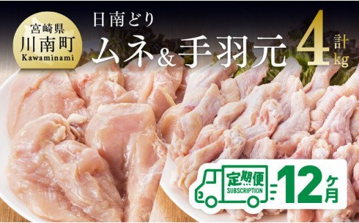 【12ヶ月定期便】宮崎県産若鶏　日南どり　むね肉＆手羽元　計4kg（各2㎏×1） 【 ふるさと納税 鶏肉 鶏 若鶏 むね 手羽元 セット 宮崎県産 川南町 おうち時間 おうちごはん 定期便 送料無料 】 [C05305t12]