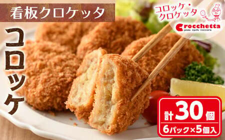 看板クロケッタコロッケ(計30個) ふるさと納税 箕面市 特産品 冷凍食品 国産 惣菜 総菜 おかず お弁当 冷凍 揚げ物 揚げるだけ グルメ【m30-01】【株式会社森のクロケッタ】