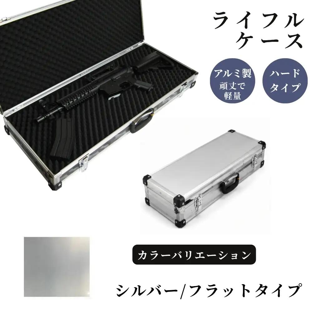 ライフルケース サバイバルゲーム用 アルミケース ［シルバー/フラット］