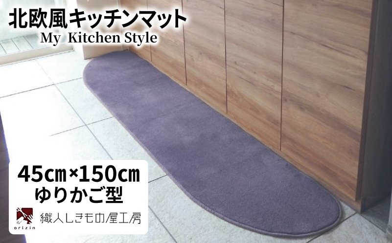北欧風キッチンマット ラグマットタイプ 45×150cm ゆりかご型 モーブ 抗菌防臭 SEK 織人しきもの屋工房【大阪 泉佐野 大阪府 泉佐野市】