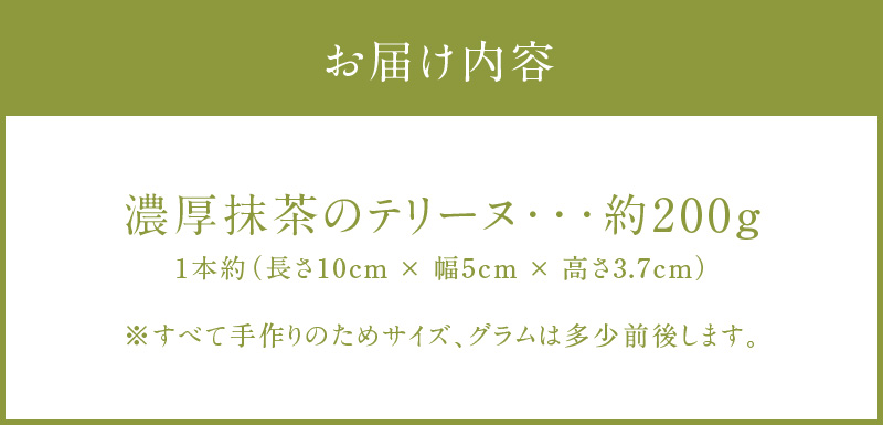 【テリーヌ専門店L】（約２００g）濃厚抹茶のテリーヌ【グルテンフリー・保存料不使用】抹茶 スイーツ 西尾抹茶 H173-018
