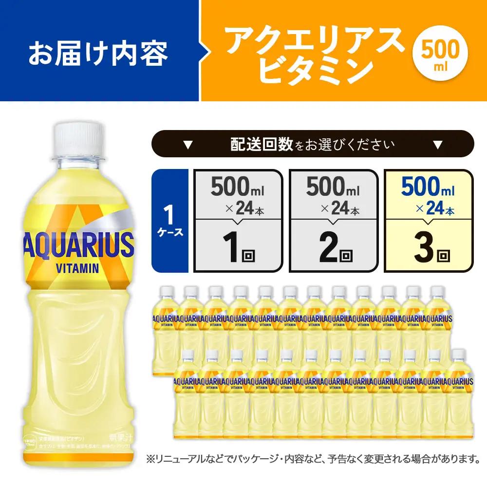 【3回定期便】アクエリアス ビタミン PET 500ml×24本×3回 合計72本 3ヶ月 水分補給 スポーツ飲料 清涼飲料水 常温 AQUARIUS コカコーラ 熱中症対策 送料無料