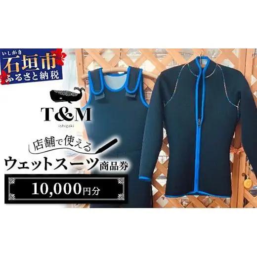 マリンショップT&Mのフルオーダーウエットスーツ購入で使える商品券10,000円分（何枚でもお申込可）【沖縄県 石垣市 ウエットスーツ 海 ダイバー フルオーダーウエットスーツ 商品券 T&M】MT-1