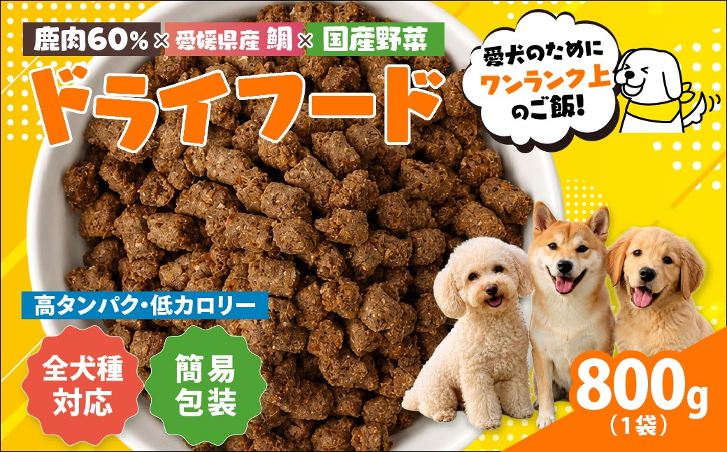 
                  【愛犬用】ドライフード 800g（簡易包装）＜ペット ペットフード ドッグフード 犬 ワンちゃん 餌 毎日 ジビエ 犬用 おやつ鹿肉 魚 野菜 国産 愛媛県産 鬼北町 ノンオイルコーティング 冷凍殺菌 特定非営利活動法人Cambio＞
                