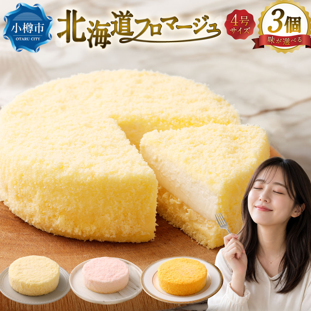 【ふるさと納税】＜選べる味＞北海道フロマージュ プレーン / アップル / メロン / 3種セット 計約1.05kg（約350g×3個） クリームチーズ ベイクドチーズケーキ スイーツ デザート 洋菓子 お菓子 おやつ リンゴ 林檎 赤肉メロン 果物 くだもの フルーツ 果汁 冷凍 送料無料