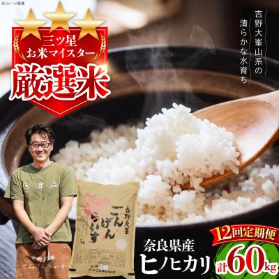 ふるさと納税 吉野町 【全12回定期便】【令和7年産】ひのひかり 奈良県のお米のお届け便 5kg