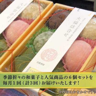 ふるさと納税 糸島市 【全3回定期便】人気和菓子6種詰め合わせ 糸島市/糸島だんご本舗[AWF009] |  | 01