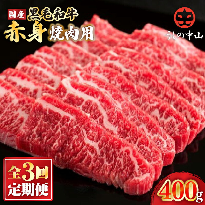 【ふるさと納税】【定期便3回】うしの中山 赤身 焼肉（ 400g × 3回 ）和牛 黒毛和牛 バーベキュー A4 A5 国産 定期便【株式会社nixy 中山亭 鹿屋店】