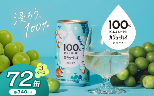 【定期便3回】100％カジューハイ白ブドウ 340ml × 72本 | ふるさと納税 缶ジューハイ 缶酎ハイ 白ブドウ3％ カロリー低い 喉越し 爽快 爽やか 洋酒 人気 酎ハイ サワー パーティー 送料無料 下野 栃木