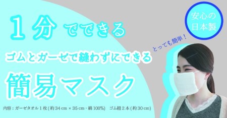 縫わずに出来る簡易 マスク 6枚 セット ますく ガーゼタオル ゴム紐 ウォッシュタオル ハンドタオル 衛生用品 花粉症 日用品 雑貨【011E-025】