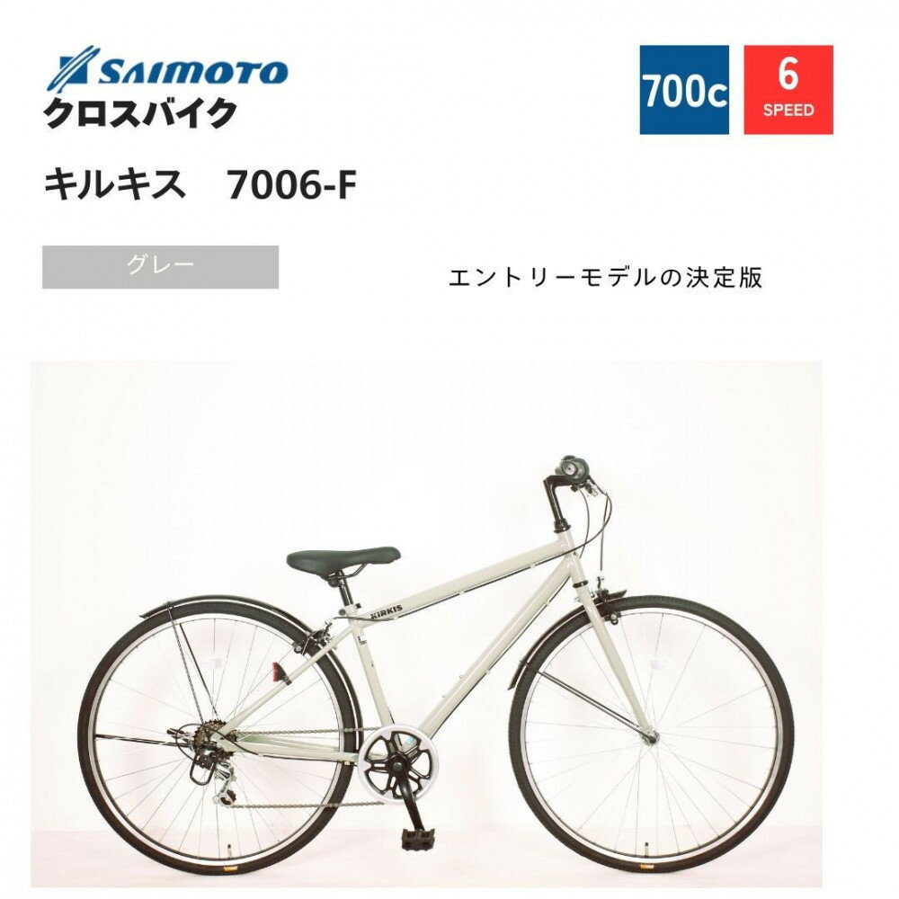 【ふるさと納税】【サイモト自転車 】キルキス クロスバイク 700c 6段変速【完全組立】＜カラー選択可能＞ | サイモト自転車 SAIMOTO 自転車 堺市 サイクルライフ おすすめ シティサイクル スポーツ アウトドア サイモト 折りたたみ 電動アシスト 軽量 通勤 通学 便利