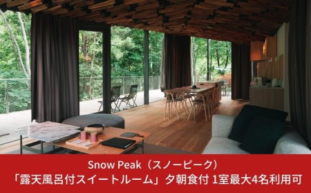 スノーピーク snowpeak FIELD SUITE SPA「露天風呂付スイートルーム」1室 夕朝食付 スノーピーク(Snow Peak)  体験型返礼品 スノーピーク 宿泊 スノーピーク 体験 スノーピーク スパ スノーピーク 宿泊プラン スノーピーク スイートルーム スノーピーク【1815S01】