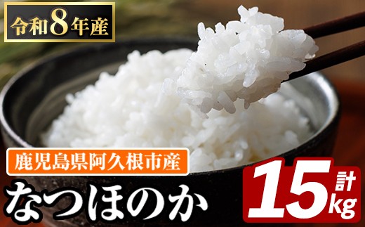 鹿児島県産のお米 なつほのか(計15kg・5kg×3袋) 国産 白米 自社精米 ご飯 おこめ おにぎり お弁当 【谷口ファーム】akn064-21