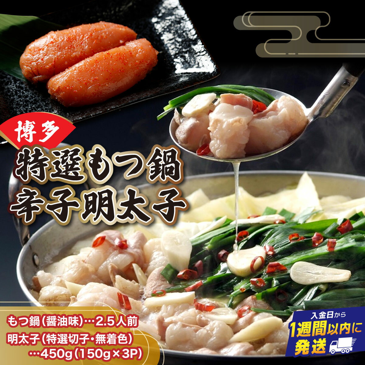 【ふるさと納税】 【プリプリの国産牛小腸のみ使用】博多特選もつ鍋(醤油味・2.5人前)＆博多辛子明太子450g(特選切子・無着色)(150g×3P)セット【少人数様向け福岡ブランドセット】| お肉 肉 鶏 鶏肉 めんたいこ とり肉 もも肉 胸肉 とり胸 鶏むね肉 送料無料 短期配送