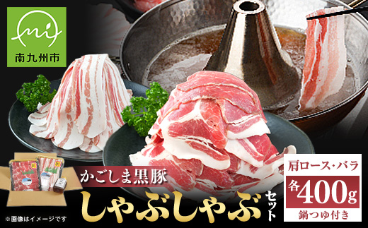 かごしま黒豚しゃぶしゃぶセット(鍋つゆ付き)【配送不可地域：離島】