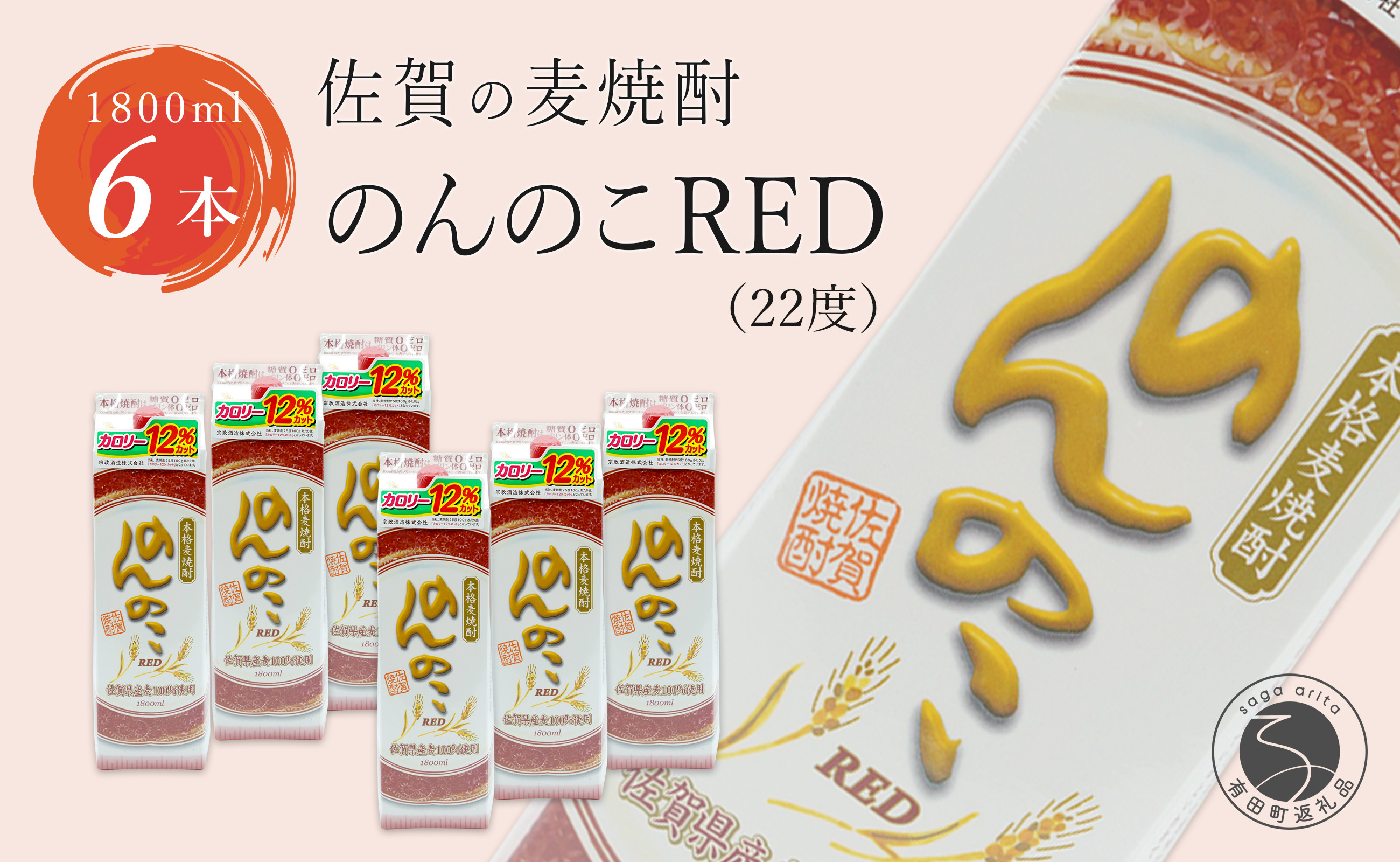 
                  フルーティーで果実を感じるあじわい 本格麦焼酎 のんのこRED パック 22度 1800ml【6本】宗政酒造 佐嘉蔵屋 焼酎 麦 プリン体ゼロ ハイボール | 40000円以内 4万円以内 | dj007
                