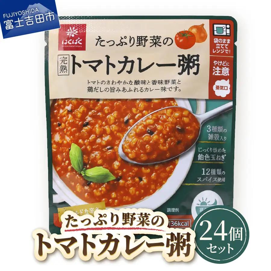 グルメお粥　トマトカレー粥　24個　おかゆ 完熟トマト 野菜 カレー 暮らしのおかゆ 雑穀入り 非常食 ローリングストック 