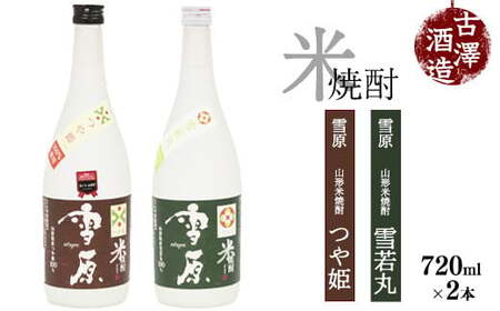 《つや姫・雪若丸100％使用の受賞酒》山形の本格米焼酎 720ml×2本 飲み比べセット【雪原 山形米焼酎（つや姫・雪若丸）】　0150-E-FR006