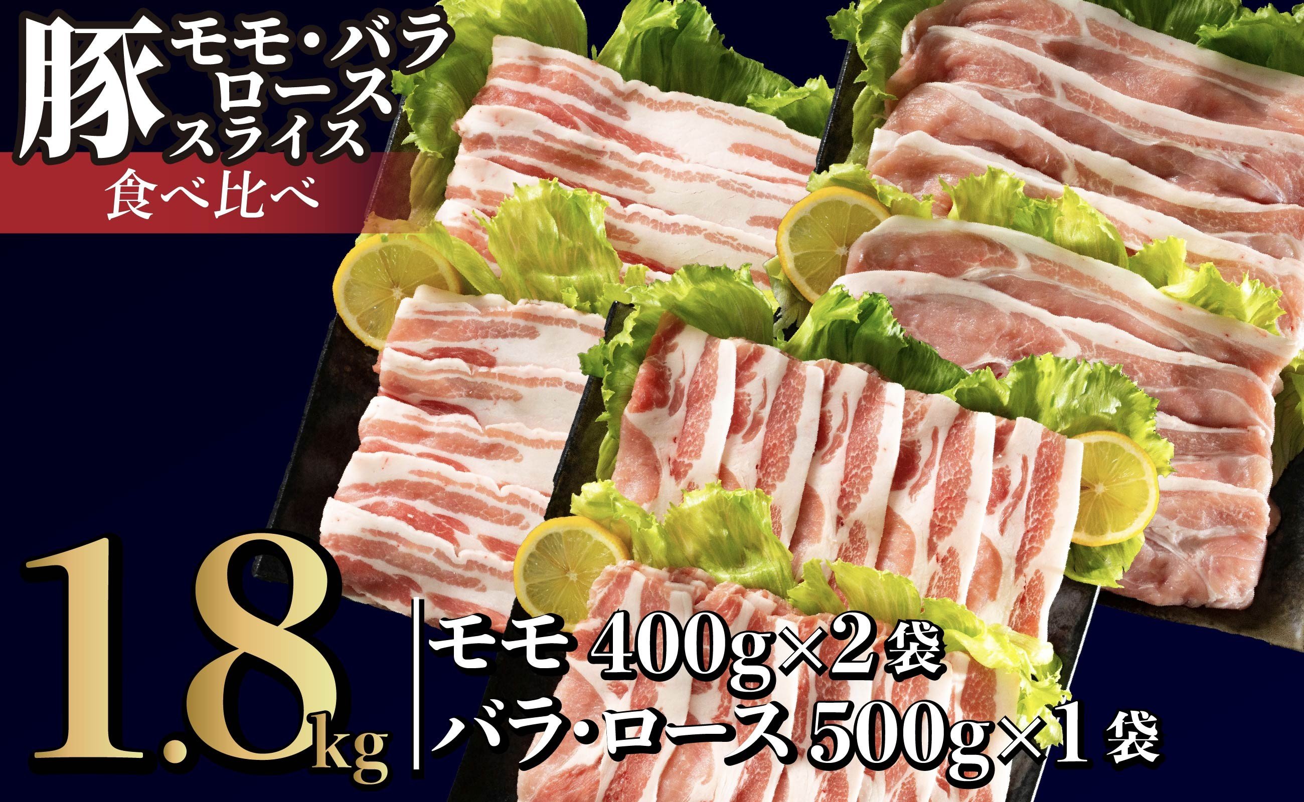 
                  B589 長崎県産豚 3種食べ比べ (モモ･バラ･ロース スライス)計 1.8kg (モモ400g×2･バラ500g×1･ロース500g×1)
                