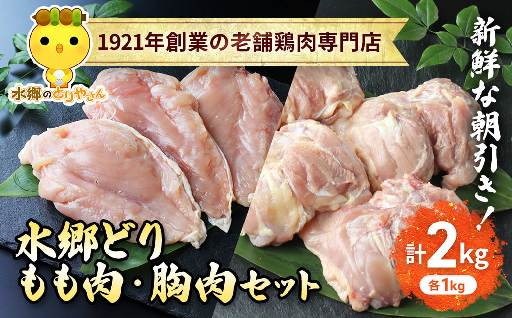 
                  「水郷どり」もも肉1kg・胸肉1kg合計2kgセット/鶏肉専門店「水郷のとりやさん」 /  /  もも肉 胸肉 鶏肉 とりにく もも むね肉 肉 とりにく 鳥 鳥肉 お肉  おすすめ 食品 セット 専門店 2kg 2キロ 詰合せ 詰め合わせ 詰合  STS002
                