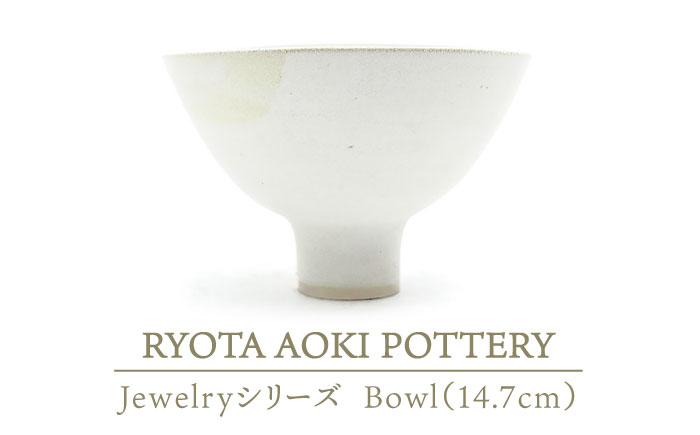 
【美濃焼】 Jewelry瓷Bowl7 (14.7cm) 【RYOTA AOKI POTTERY/青木良太】 [MCH136]
