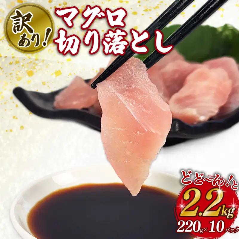 【 冷凍 真空 】訳あり マグロ 切り落とし 2.2kg 220g×10パック 【 マグロ 】