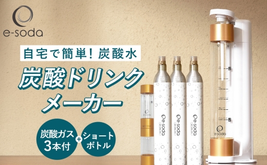 e-soda 炭酸ドリンクメーカー ショートボトルセット（ホワイト） 炭酸ガス＋3本付 ／ ふるさと納税 炭酸 炭酸水 飲料 炭酸水メーカー ドリンク 飲み物 ソーダ 食べ物以外 兵庫県 No.482