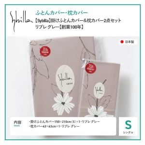  【Sybilla】掛けふとんカバー＆枕カバー　2点セット リブレ グレー【創業100年】  寝具 