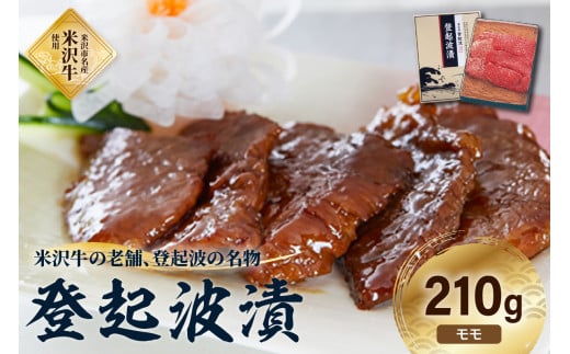 皇室献上品 米沢牛 登起波漬 210g 牛肉 和牛 ブランド牛 味噌粕漬