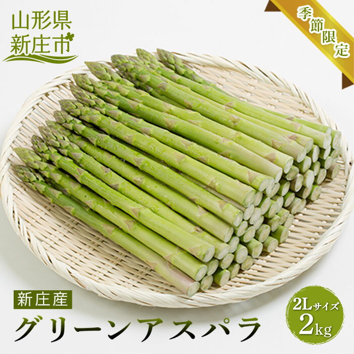 【ふるさと納税】 【季節限定】新庄産 グリーンアスパラガス 2L 2kg 野菜 アスパラ F3S-1028